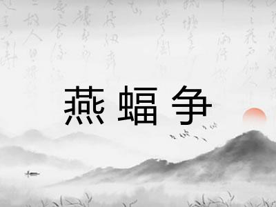 燕蝠争 燕蝠争