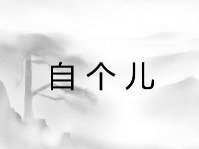 自个儿 自个儿