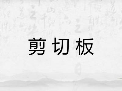 剪切板 剪切板