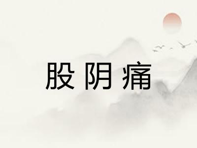 股阴痛 股阴痛