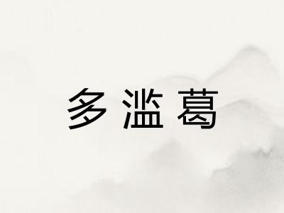 多滥葛 多滥葛