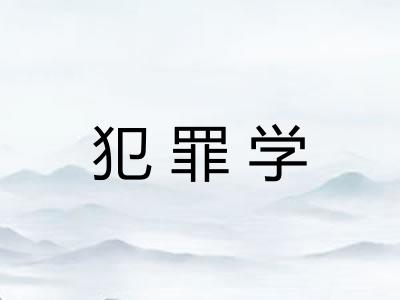 犯罪学