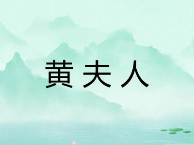 黄夫人