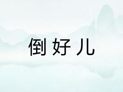 倒好儿