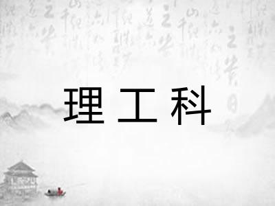 理工科