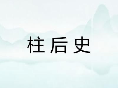 柱后史