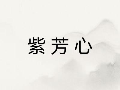 紫芳心