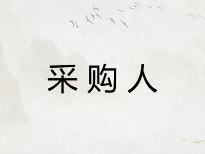采购人 采购人