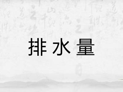 排水量 排水量