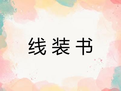 线装书