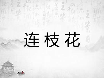 连枝花