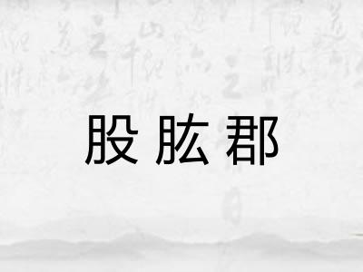 股肱郡 股肱郡