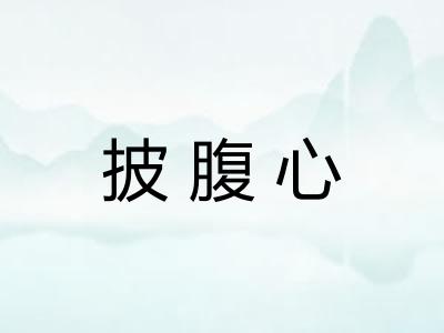 披腹心 披腹心
