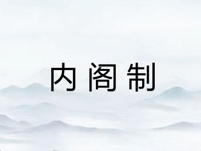 内阁制