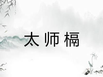 太师槅 太师槅