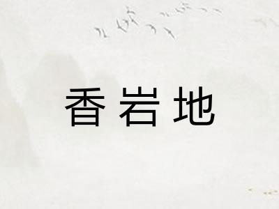 香岩地 香岩地
