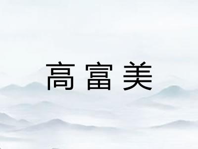 高富美