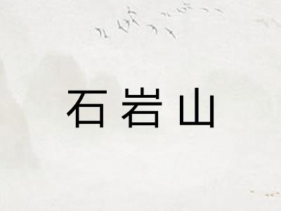 石岩山 石岩山