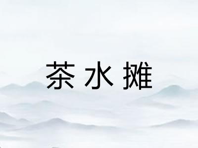 茶水摊 茶水摊