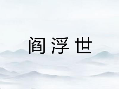 阎浮世 阎浮世