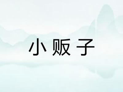 小贩子 小贩子