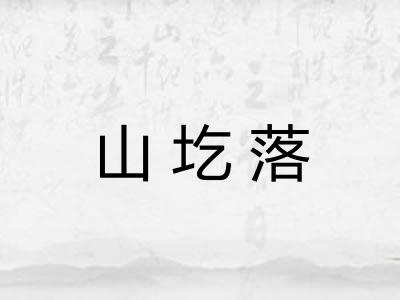 山圪落 山圪落