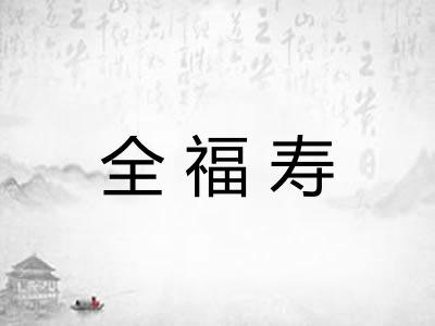 全福寿