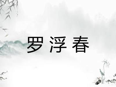 罗浮春 罗浮春
