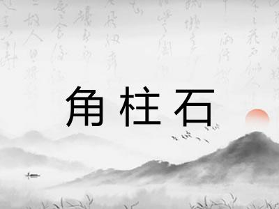 角柱石