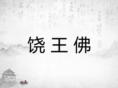 饶王佛