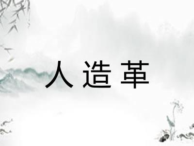 人造革