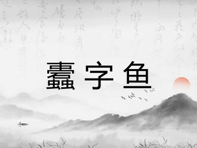 蠹字鱼 蠹字鱼