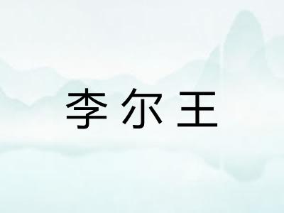 李尔王 李尔王