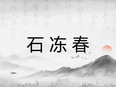 石冻春 石冻春
