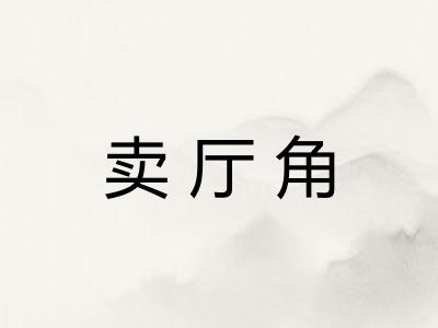卖厅角 卖厅角