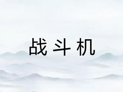 战斗机