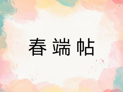 春端帖