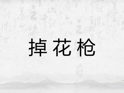 掉花枪 掉花枪