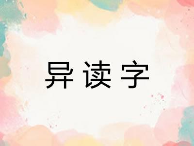 异读字 异读字