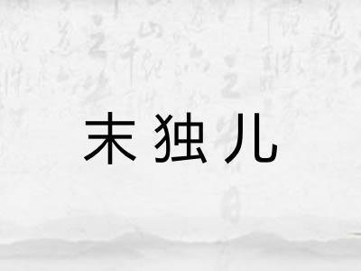 末独儿 末独儿