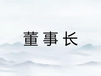 董事长 董事长