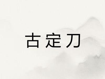 古定刀 古定刀