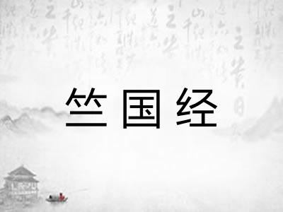竺国经 竺国经