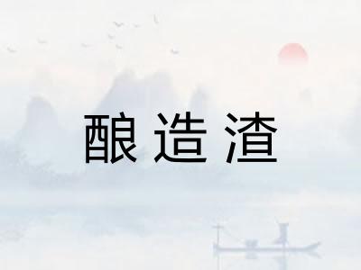 酿造渣 酿造渣