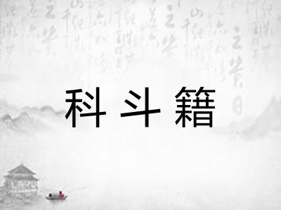 科斗籍 科斗籍