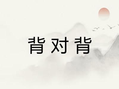 背对背 背对背
