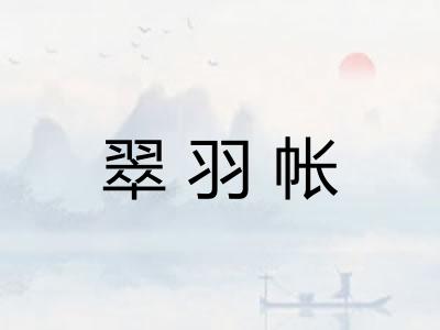 翠羽帐 翠羽帐