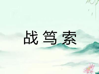 战笃索 战笃索