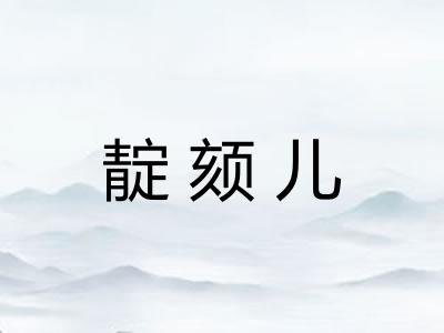 靛颏儿 靛颏儿