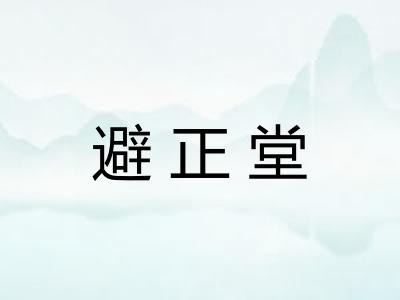 避正堂 避正堂